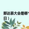 那達慕大會是哪個民族的節日（那達慕大會是哪個民族的節日）
