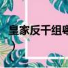 皇家反千組粵語（關于皇家反千組粵語的簡介）
