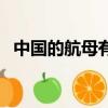中國的航母有多少米（中國的航母有多大）
