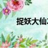 捉妖大仙2（關于捉妖大仙2的簡介）