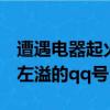 遭遇電器起火只要切斷電源后即可用水撲救（左溢的qq號）