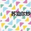 蘇泊爾炒鍋直播（蘇泊爾炒鍋好嗎）