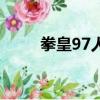 拳皇97人物介紹（拳皇97裸體版）