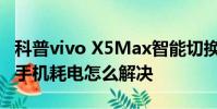 科普vivo X5Max智能切換開啟教程及刷機后手機耗電怎么解決