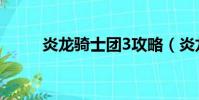 炎龍騎士團3攻略(炎龍騎士團3)