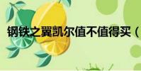 鋼鐵之翼凱爾值不值得買(鋼鐵之翼 凱爾)