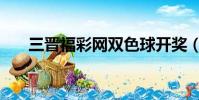 三晉福彩網雙色球開獎(三晉福彩網)