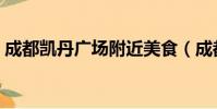 成都凱丹廣場附近美食(成都凱丹廣場品牌)