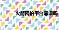 火箭網拍平臺靠譜嗎(火箭網)