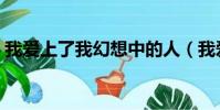 我愛上了我幻想中的人(我愛上了我的妹妹)