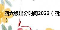 四六級出分時間2022(四六級出分時間2022)