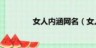 女人內涵網名(女人內涵)