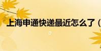 上海申通快遞最近怎么了(上海申通快遞)