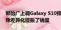 郭怡廣上調Galaxy S10預期 因iPhone的特殊差異化提振了銷量