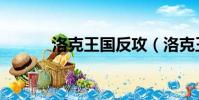 洛克王國反攻(洛克王國反攻)