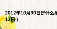 2012年10月30日是什么星座(2012年10月12日)