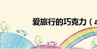 愛旅行的巧克力(a5培訓)