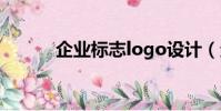 企業標志logo設計(企業標志)