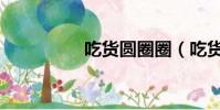 吃貨圓圈圈(吃貨神曲)