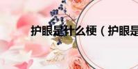 護眼是什么梗(護眼是什么意思)