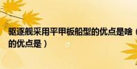 驅逐艦采用平甲板船型的優點是啥(驅逐艦采用平甲板船型的優點是)