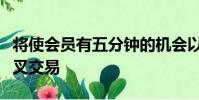 將使會員有五分鐘的機會以收盤價進行股票交叉交易