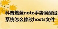 科普魅藍note手勢喚醒設置方法及Android系統怎么修改hosts文件