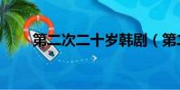 第二次二十歲韓劇(第二次二十歲)
