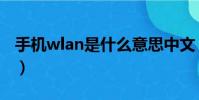 手機wlan是什么意思中文(手機wlan是什么)