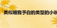 類似贈我予白的類型的小說(類似很太吧)