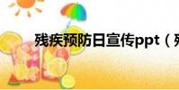 殘疾預防日宣傳ppt(殘疾預防日)