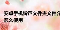 安卓手機鈴聲文件夾文件介紹及魅藍去霾模式怎么使用