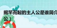 揭竿而起的主人公是誰簡介(揭竿而起的主人公)