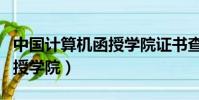 中國計算機函授學院證書查詢(中國計算機函授學院)