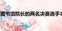 圖書館院長的兩名決賽選手本周訪問西澳大學