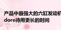 產品中最強大的六缸發動機如果只有Commodore待用更長的時間