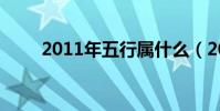 2011年五行屬什么(2011清宮表)