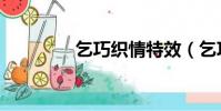 乞巧織情特效(乞巧織情)