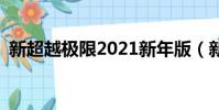 新超越極限2021新年版(新超越極限2 30)