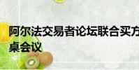 阿爾法交易者論壇聯合買方參加斯德哥爾摩圓桌會議