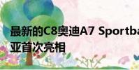 最新的C8奧迪A7 Sportback于6月在馬來西亞首次亮相