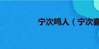寧次鳴人(寧次喜歡誰)
