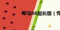 悍馬h6加長版(悍馬h6)