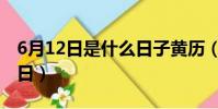 6月12日是什么日子黃歷(6月12日是什么節日)
