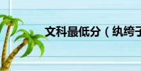 文科最低分(紈绔子弟fox)