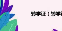 轉學證(轉學證)