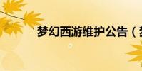 夢幻西游維護公告(夢幻箱子)