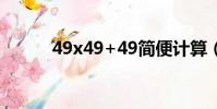 49x49+49簡便計算(4 9x4 9)