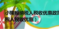 小規模納稅人稅收優惠政策2021(小規模納稅人稅收優惠)