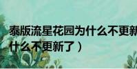 泰版流星花園為什么不更新(泰版流星花園為什么不更新了)